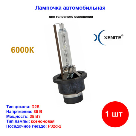 Лампа автомобильная ксеноновая D2S, 85V, 35Вт, P32d-2, 6000К, Standart XENITE - 1 шт - Артикул 1004069_XNI