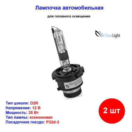 Лампы автомобильные ксеноновые D2R, 12V/24V, 35Вт, P32d-3, 4300К, CLEARLIGHT - 2 шт - Артикул LDLD2R1430LL_CLL