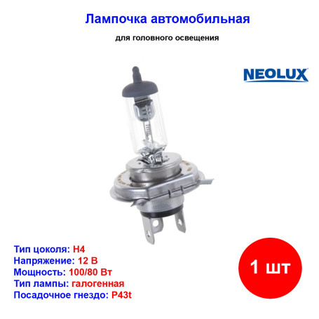 Лампа автомобильная галогеновая H4, 12V, 100/80Вт, P43t, OFF-ROAD, NEOLUX - 1 шт - Артикул N484_NLX