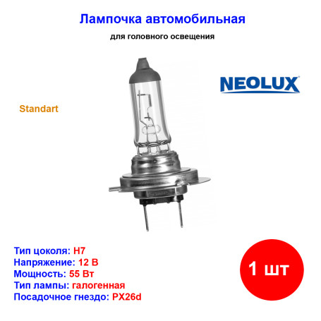 Лампа автомобильная галогеновая H7, 12V, 58Вт, PX26d, Standart, NEOLUX - 1 шт - Артикул 4008321765789_NLX