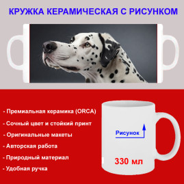 Кружка премиум с принтом "Милый далматинец", авторский дизайн, 330 мл, белая, Orca, 1 шт, 200095