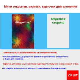 Мини открытка - карточка "Абстракция, Поздравляю!", бирка для подарков, односторонние, 20 шт
