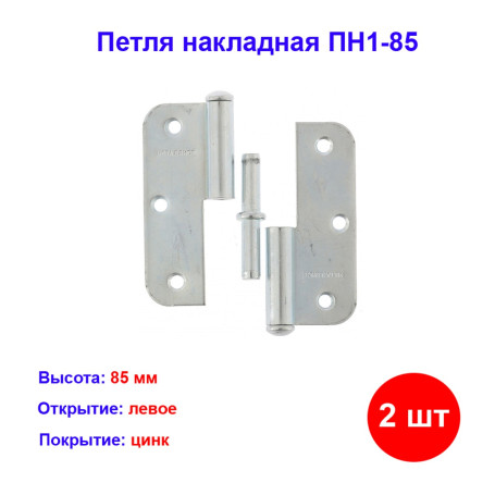 Петля накладная ПН1-85 левая, цинк, 2 шт. - Артикул 9155111