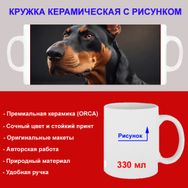 Кружка премиум с принтом "Милый доберман", авторский дизайн, 330 мл, белая, Orca, 1 шт, 200097