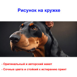Кружка премиум с принтом "Милый доберман", авторский дизайн, 330 мл, белая, Orca, 1 шт, 200097