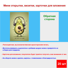 Мини открытка - карточка "Авокадо в наушниках", бирка для подарков, односторонние, 20 шт