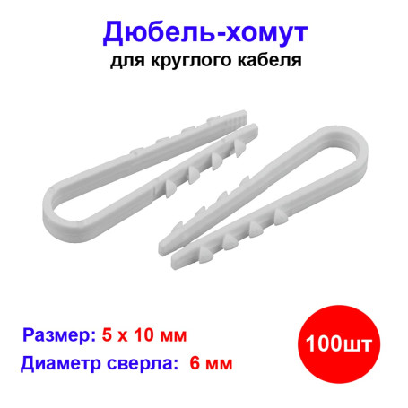 Дюбель-хомут 5-10 мм, белый, 100 штук - Артикул 10101212