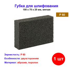 Губка для шлифования, 100 х 70 х 25 мм, мягкая, P 60