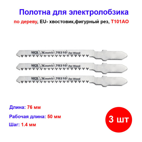 Полотна для электролобзика по дереву, 3 шт, T101AO, 50 x 1.4 мм, фигурный рез - Артикул 7821011