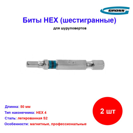 Набор бит HEX 4 х 50, сталь S2, 2 шт. Gross - Артикул 1146311