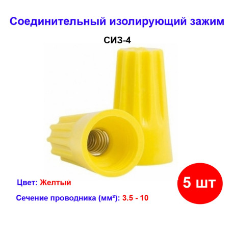 Соединительный изолирующий зажим СИЗ-4 желтый - Артикул 0519-0009