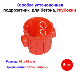 Подрозетник для бетона 68мм глубокий 5шт