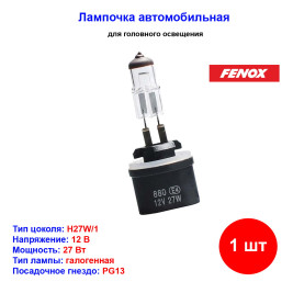 Лампа автомобильная галогеновая H27 (880), 12V, 27Вт, PG13, 3000k, Fenox - 1 шт
