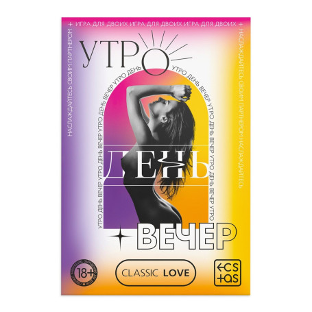 Игра для двоих «Утро. День. Вечер.» со скретч-слоем - Артикул 426243