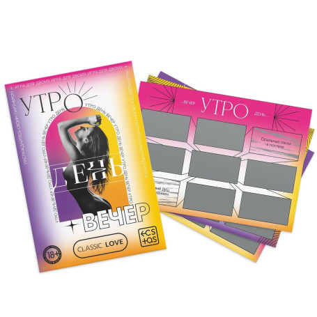 Игра для двоих «Утро. День. Вечер.» со скретч-слоем - Артикул 426243