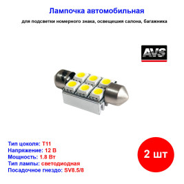 Лампа автомобильная светодиодная C5W Т11, 12V, 1.8W, SV8.5, 6500K, L36mm, CANBUS, AVS - 2 шт