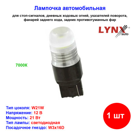 Лампа автомобильная светодиодная W21W, T20, 12V, 21W, W3x16d, 7000K, LYNXAUTO - 1 шт - Артикул LD15521_LYN