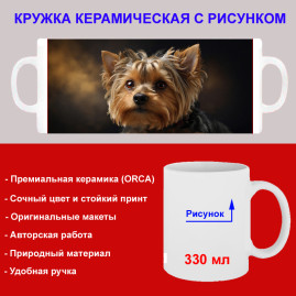 Кружка премиум с принтом "Милый йоркширский терьер", авторский дизайн, 330 мл, белая, Orca, 1 шт, 200122