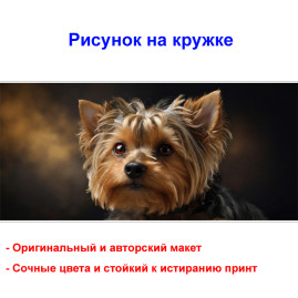 Кружка премиум с принтом "Милый йоркширский терьер", авторский дизайн, 330 мл, белая, Orca, 1 шт, 200122