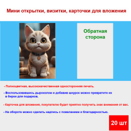 Мини открытка - карточка "Котенок с кулоном в виде сердечка", бирка для подарков, односторонние, 20 шт