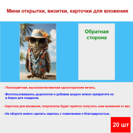 Мини открытка - карточка "Сова на пляже", бирка для подарков, односторонние, 20 шт