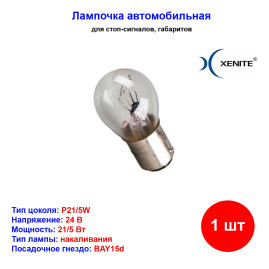 Лампа автомобильная накаливания P21/5W, 24V, 21/5Вт, BAY15d, XENITE - 1 шт
