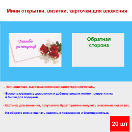 Мини открытка - карточка для покупателей "Букет роз, Спасибо за покупку", односторонние, 20 шт