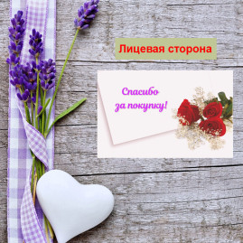 Мини открытка - карточка для покупателей "Букет роз, Спасибо за покупку", односторонние, 20 шт