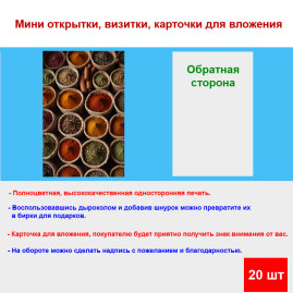 Мини открытка - карточка "Специи в мешочках", бирка для подарков, односторонние, 20 шт