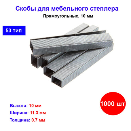 Скобы, 10 мм, для мебельного степлера, тип 53, 1000 шт. - Артикул 4112011