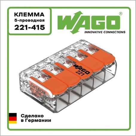Клемма компактная с лапками пятерная WAGO 221-415 - Артикул 221-415