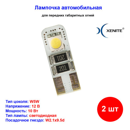 Лампы автомобильные светодиодные W5W, 12V, 5Вт, W2.1x9.5d, CANBUS 207, яркость +50%, XENITE - 2 шт - Артикул 1009240_XNI