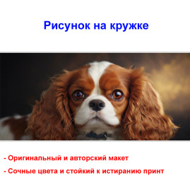 Кружка премиум с принтом "Милый кавалер кинг чарльз спаниель", авторский дизайн, 330 мл, белая, Orca, 1 шт, 200099