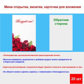 Мини открытка - карточка "Алые розы на белом фоне, Поздравляю!", бирка для подарков, односторонние, 20 шт