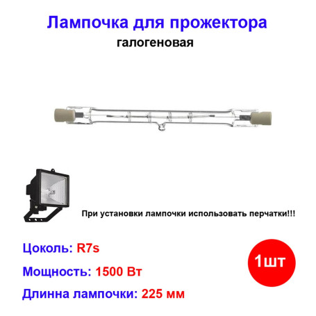 Лампочка галогеновая для прожектора 255 мм 1500W R7s - Артикул 3201120214