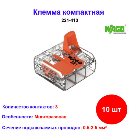 Соединительная 3-х проводная клемма WAGO 221-413 10 шт - Артикул 221-413