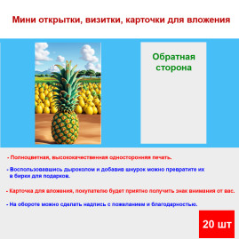 Мини открытка - карточка "Ананас на поле", бирка для подарков, односторонние, 20 шт