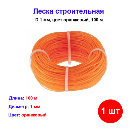 Леска строительная, 100 м, D 1 мм, цвет оранжевый - Артикул 8483811