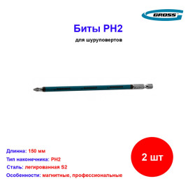 Набор бит PH2 х 150, сталь S2, 2 шт.