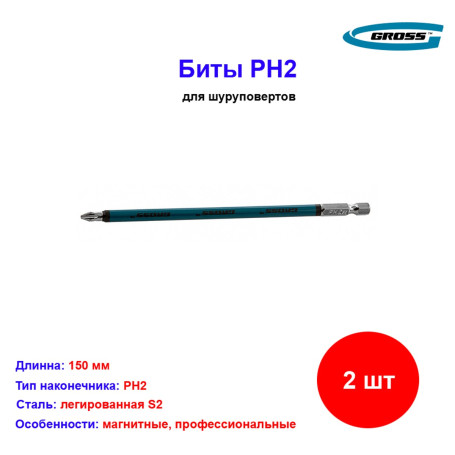 Набор бит PH2 х 150, сталь S2, 2 шт. - Артикул 1120311