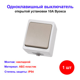 Выключатель 1-кл. открытой установки IP54 10А "Вуокса" TDM