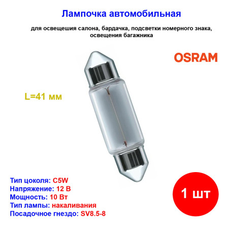 Лампа автомобильная накаливания C5W, 12V, 10Вт, SV8.5-8, L 41mm, ORIGINAL LINE Osram - 1 шт - Артикул 4050300891354_OSR