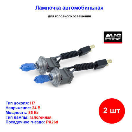 Лампа автомобильная газонаполненная H7, 24V, 85Вт, Pх26d, 4300К, +W5W ALFAS Maximum Intensity AVS - 4 шт - Артикул A07238S_AV1