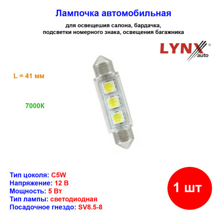 Лампа автомобильная светодиодная C5W, 12V, 5W, SV8.5, 7000K, L 41mm, LYNXAUTO - 1 шт - Артикул LD14105_LYN