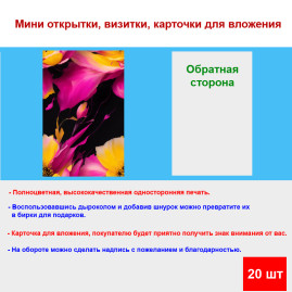 Мини открытка - карточка "АРТ яркие цветы", бирка для подарков, односторонние, 20 шт