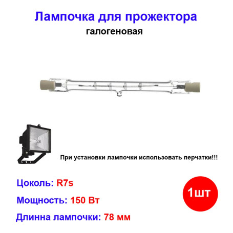 Лампочка галогеновая для прожектора 78 мм 150W R7s - Артикул J78-R7s-150W-230V