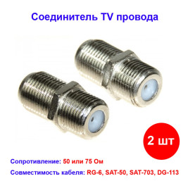 Переходник (соединитель) удлинитель TV провода F-разъемы мама-мама (2 шт)