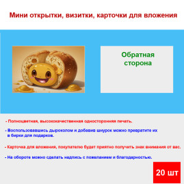 Мини открытка - карточка "Батон смайлик", бирка для подарков, односторонние, 20 шт