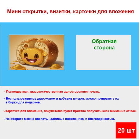 Мини открытка - карточка "Батон смайлик", бирка для подарков, односторонние, 20 шт - Артикул 210122