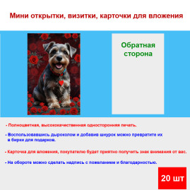 Мини открытка - карточка "Счастливый пес с розами", бирка для подарков, односторонние, 20 шт